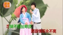  - 貴州山歌：愿跟情哥永不離