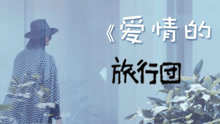 旅行團樂隊 - 愛情的模樣