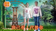  - 云南山歌：請你把我來忘記