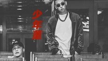 頑童MJ116 - 少年董