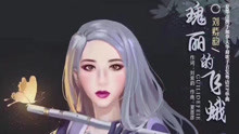  - 劉紫韻 - 瑰麗的飛蛾