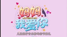 原來你是這樣的媽媽
