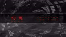 幻覺