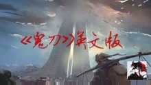  - 漫畫《鬼刀》 英文版