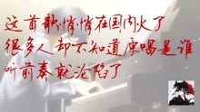  - 這首歌悄悄在國內火了