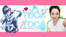  - 抖音 toca toca舞蹈教學