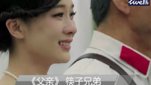 《父親》筷子兄弟