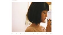 樸寶藍 - How about U 歌詞版