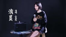  - 女大學生翻唱《演員》