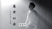 離開以后
