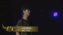  - 王思遠《閃閃的愛 》