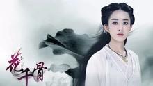  - 《花千骨》原聲帶片頭曲