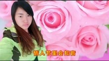  - 山歌《情人節里訂終生》