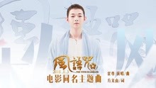 霍尊 - 《風語咒》