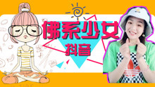  - 佛系少女手勢舞教學抖音