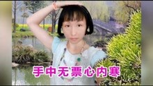  - 山歌《春節車票真難買》