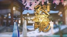 - 《雙世寵妃》主題曲