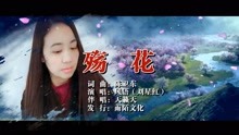  - 風語-殤花MTV