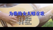  - 為我的女人唱首歌