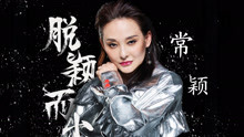 常穎 - 脫穎而出