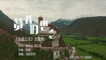  - 贊普的思念