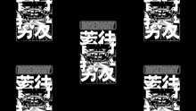  - rosedoggy - 蓄勢待發