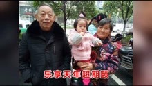  - 山歌《祝爺爺長壽長樂》