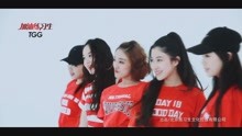  - TGG組合 - 加油練習生