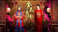  - 《金玉良緣》片頭曲