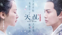  - 天乩之白蛇傳說- 片尾曲