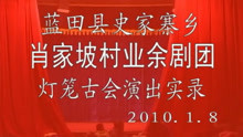 秦腔《狀元祭塔》02