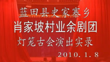 秦腔《打砂鍋》2