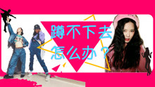  - 爵士舞蹲不下去怎么辦