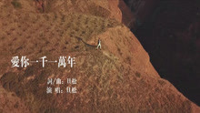  - 愛你一千一萬年  漢語