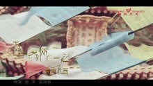  - 下輩子還要和你在一起