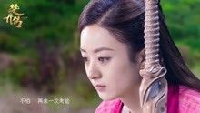  - 《楚喬傳》情感插曲