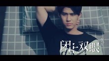  - 李玉璽 - 《閉上雙眼》