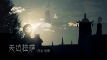  - 天邊拉薩
