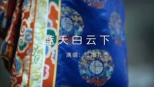 - 藍天白云下-江措扎西