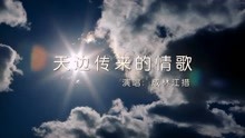  - 天邊傳來的情歌