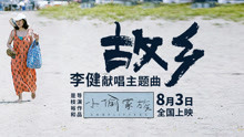 李健 - 李健 - 故鄉