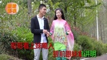  - 山歌《兄妹二人對山歌》
