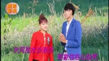  - 山歌《怕妹嫌哥條件差》