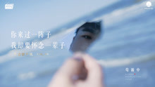  - 來過一陣子，懷念一輩子