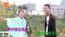  - 搞笑山歌貴州省會在貴陽