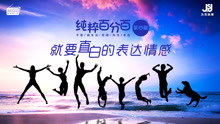  - 就要直白的表達情感