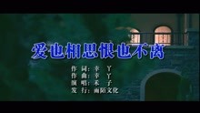禾子-愛也相思恨也不離