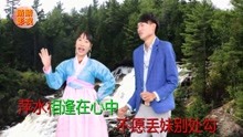  - 山歌《竹籃打水一場空》