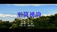  - 肖瀟-至簡禪韻MTV