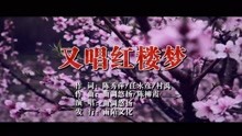  - 曲調悠揚-又唱紅樓夢MTV